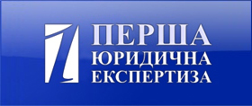 Перша юридична експертиза
